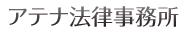 アテナ法律事務所
